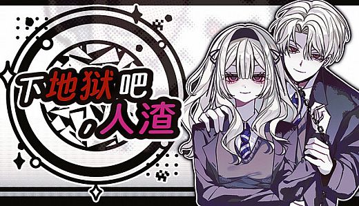 Buy 下地狱吧，人渣 PC