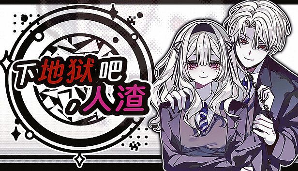 Buy 下地狱吧，人渣