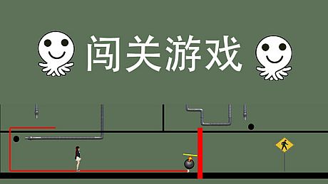 闯关游戏 Game