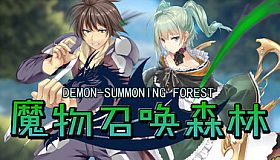 魔物召唤森林
