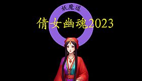 倩女幽魂2023