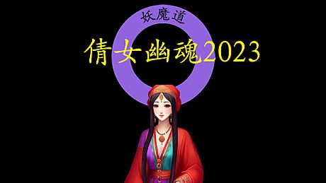 倩女幽魂2023 Game