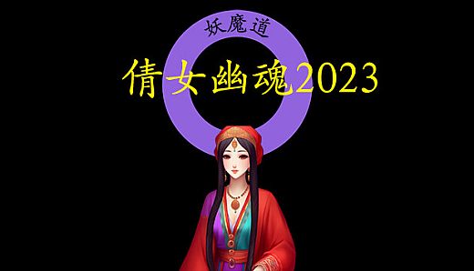 倩女幽魂2023