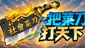 一把菜刀打天下