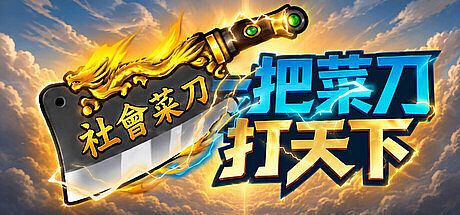 一把菜刀打天下 Game