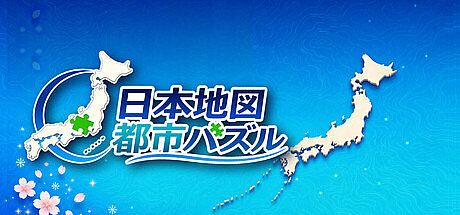 日本地図 都市パズル