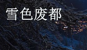 雪色废都 Abandoned Snowy Castle