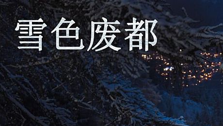 雪色废都 Abandoned Snowy Castle Game