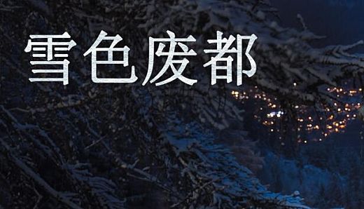 雪色废都 Abandoned Snowy Castle