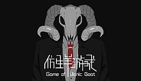 仿生羊游戏