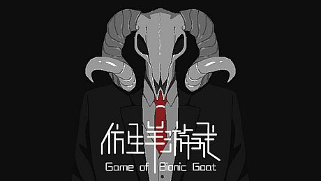仿生羊游戏 Game