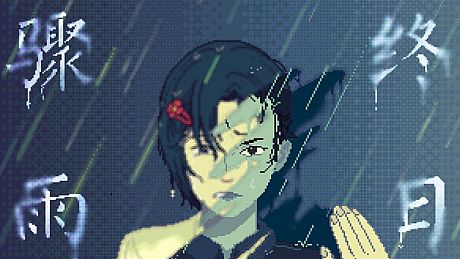 骤雨终日 Game
