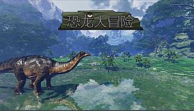 恐龙大冒险