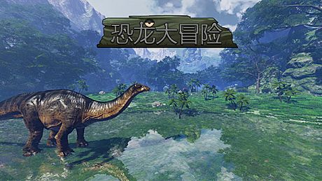 恐龙大冒险 Game