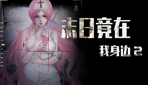 末日竟在我身边2 - Zombies Everywhere 2