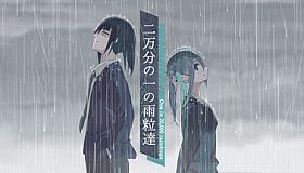 二万分の一の雨粒達 - One in 20,000 raindrops