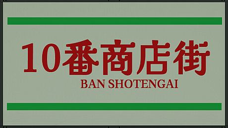 Shotengai 10 Game