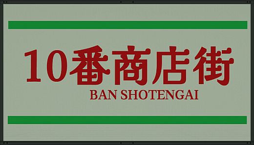 Shotengai 10