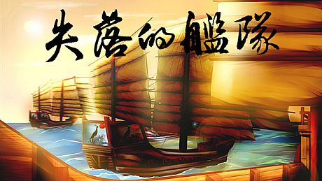 失落的舰队：1658 Game