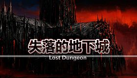 失落的地下城 Lost Dungeon
