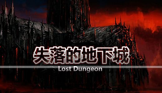 失落的地下城 Lost Dungeon
