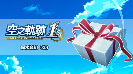 Sora no Kiseki the 1st - Droplet Set (2) DLC