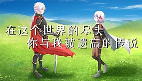 在这个世界的尽头，你与我被遗忘的传说