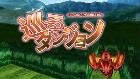 巡るダンジョン Game