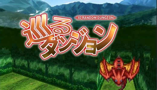 巡るダンジョン