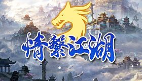 龍躍九天 - 情繫江湖