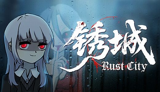 锈城 - Rust City