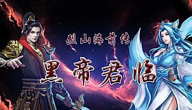 烈山海前传之黑帝君临