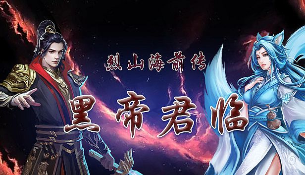 Buy 烈山海前传之黑帝君临