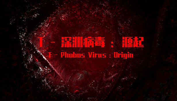 Buy T-深渊病毒:起源