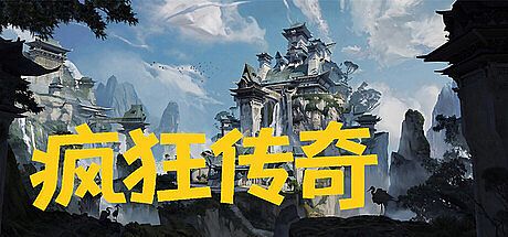 疯狂传奇 Game