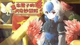 朱鹭子的奇妙冒险