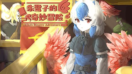 朱鹭子的奇妙冒险 Game