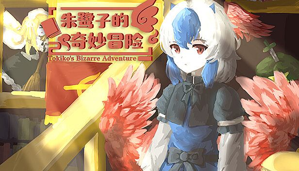 Buy 朱鹭子的奇妙冒险