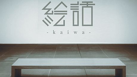 『絵話 -kaiwa-』 Game