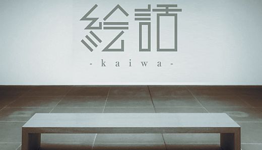 『絵話 -kaiwa-』