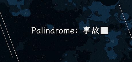 Palindrome事故 Game