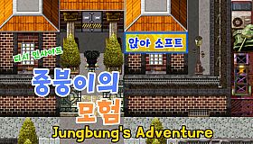 디시인사이드 중붕이의 모험(Joongboongi's Adventure)