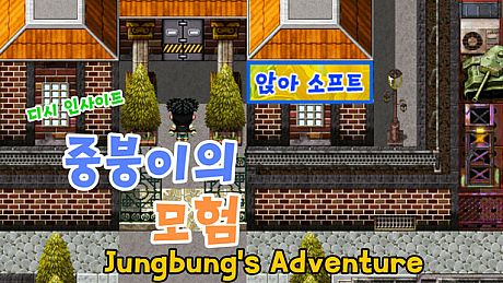 디시인사이드 중붕이의 모험(Joongboongi's Adventure) Game