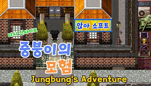 디시인사이드 중붕이의 모험(Joongboongi's Adventure)