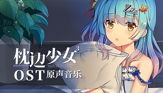 枕边少女 MOE Hypnotist - OST