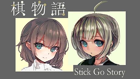 棋物语 Stick Go story Game
