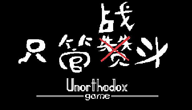 Buy 只管战斗 Unorthodox game