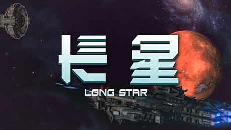 长星 Long Star Game