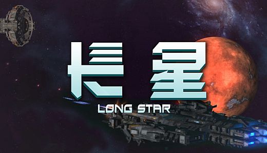 长星 Long Star