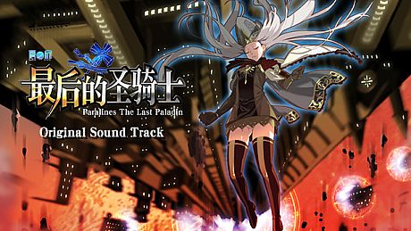 Paralines The Last paladin Original Sound Track DLC